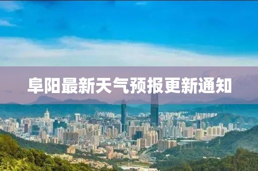 阜阳最新天气预报更新通知