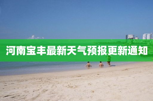 河南宝丰最新天气预报更新通知