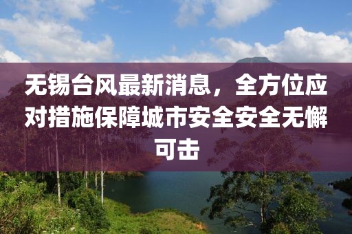 无锡台风最新消息，全方位应对措施保障城市安全安全无懈可击