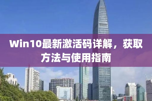 Win10最新激活码详解，获取方法与使用指南