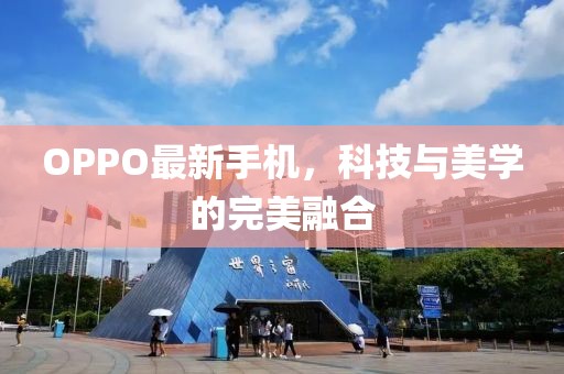 OPPO最新手机，科技与美学的完美融合