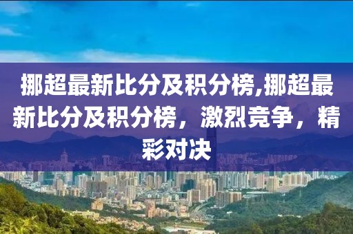 挪超最新比分及积分榜,挪超最新比分及积分榜，激烈竞争，精彩对决