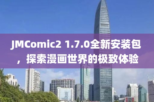 JMComic2 1.7.0全新安装包，探索漫画世界的极致体验