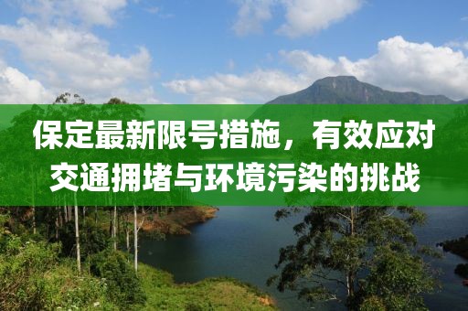 保定最新限号措施，有效应对交通拥堵与环境污染的挑战