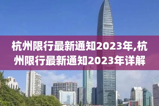 杭州限行最新通知2023年,杭州限行最新通知2023年详解