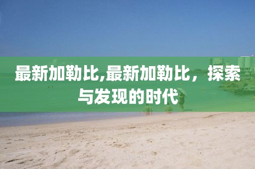 最新加勒比,最新加勒比，探索与发现的时代