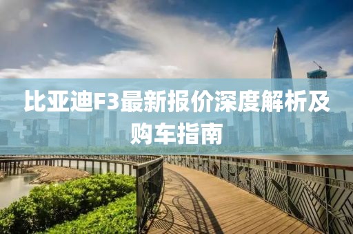 比亚迪F3最新报价深度解析及购车指南