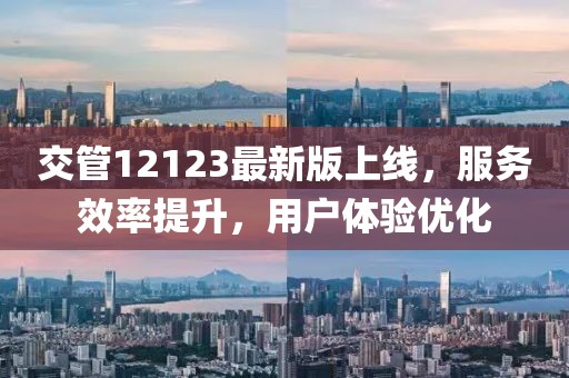 交管12123最新版上线，服务效率提升，用户体验优化