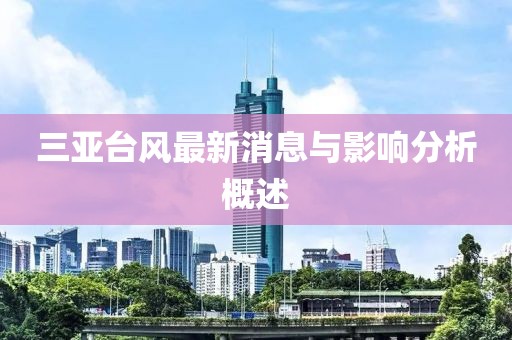 三亚台风最新消息与影响分析概述