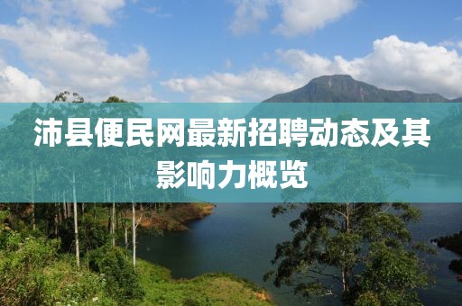 沛县便民网最新招聘动态及其影响力概览