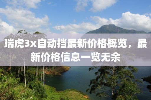 瑞虎3x自动挡最新价格概览，最新价格信息一览无余