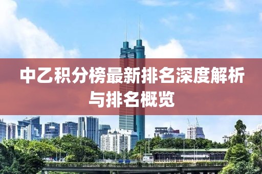 中乙积分榜最新排名深度解析与排名概览