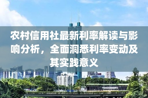 农村信用社最新利率解读与影响分析，全面洞悉利率变动及其实践意义