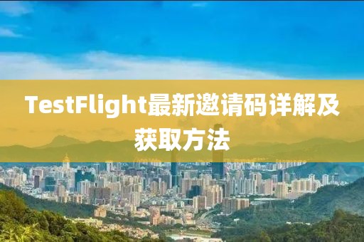 TestFlight最新邀请码详解及获取方法