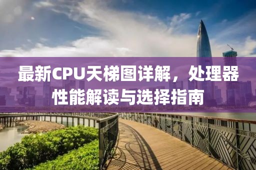 最新CPU天梯图详解，处理器性能解读与选择指南