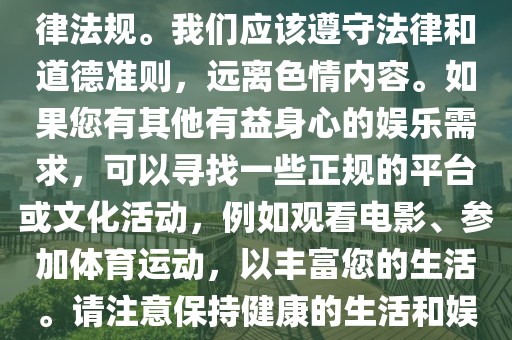 日本最新黄色网站,色情内容是不合法的，违反我国相关的法律法规。我们应该遵守法律和道德准则，远离色情内容。如果您有其他有益身心的娱乐需求，可以寻找一些正规的平台或文化活动，例如观看电影、参加体育运动，以丰富您的生活。请注意保持健康的生活和娱乐方式，遵守社会道德和法律规定。