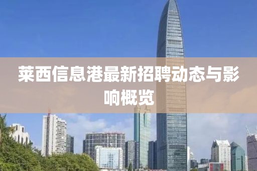 莱西信息港最新招聘动态与影响概览