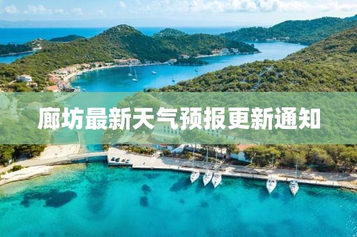 廊坊最新天气预报更新通知