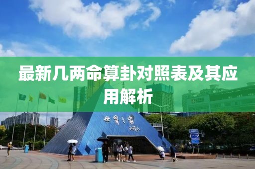 最新几两命算卦对照表及其应用解析