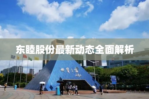 东睦股份最新动态全面解析