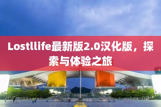 Lostllife最新版2.0汉化版，探索与体验之旅