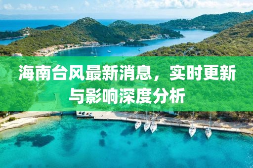 海南台风最新消息，实时更新与影响深度分析