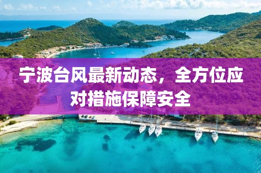 宁波台风最新动态，全方位应对措施保障安全