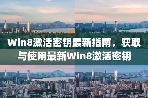 Win8激活密钥最新指南，获取与使用最新Win8激活密钥