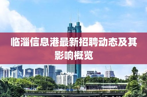 临淄信息港最新招聘动态及其影响概览