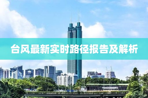 台风最新实时路径报告及解析