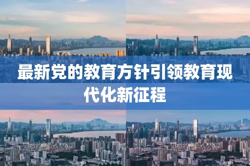 最新党的教育方针引领教育现代化新征程