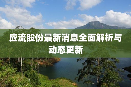 应流股份最新消息全面解析与动态更新