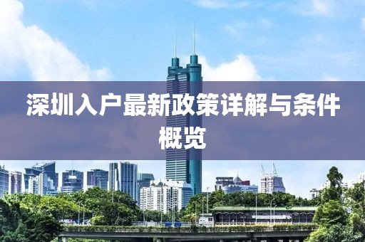 深圳入户最新政策详解与条件概览