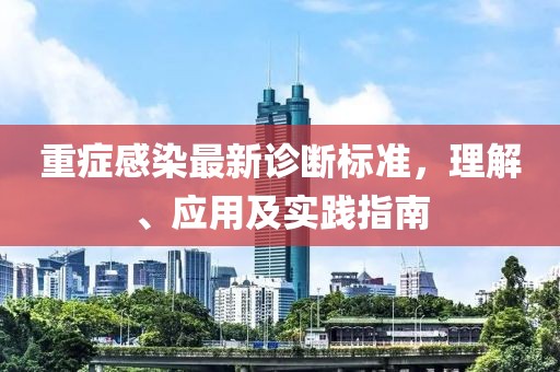 重症感染最新诊断标准，理解、应用及实践指南