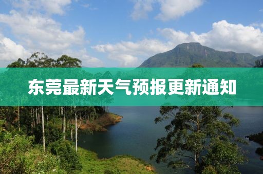 东莞最新天气预报更新通知