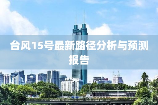 台风15号最新路径分析与预测报告