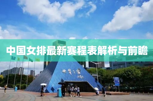 中国女排最新赛程表解析与前瞻