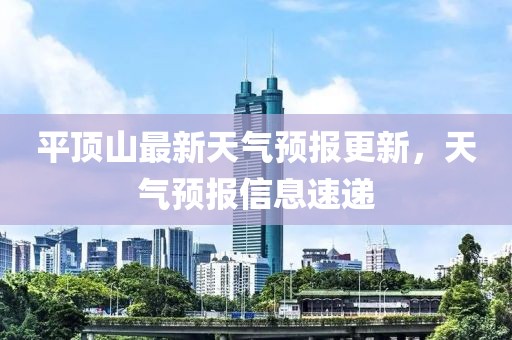 平顶山最新天气预报更新，天气预报信息速递