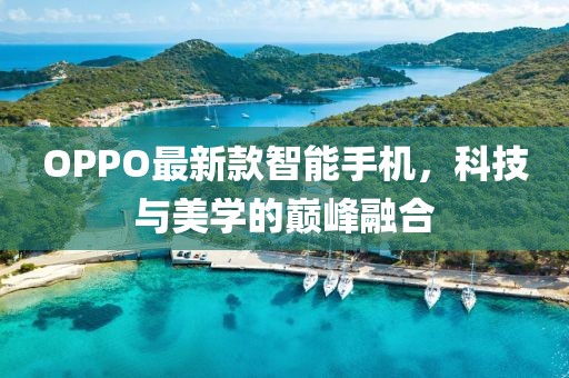 OPPO最新款智能手机，科技与美学的巅峰融合