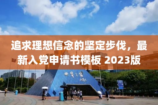 追求理想信念的坚定步伐，最新入党申请书模板 2023版