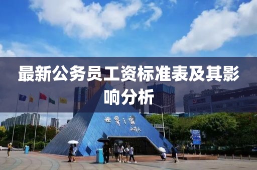 最新公务员工资标准表及其影响分析