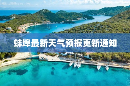 蚌埠最新天气预报更新通知