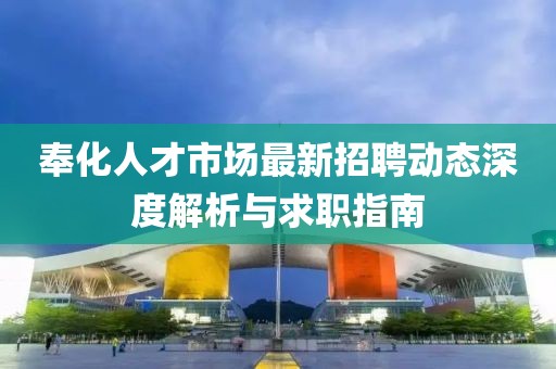 奉化人才市场最新招聘动态深度解析与求职指南